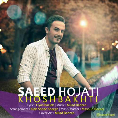 دانلود آهنگ جدید خوشبختی از سعید حجتی همراه متن آهنگ