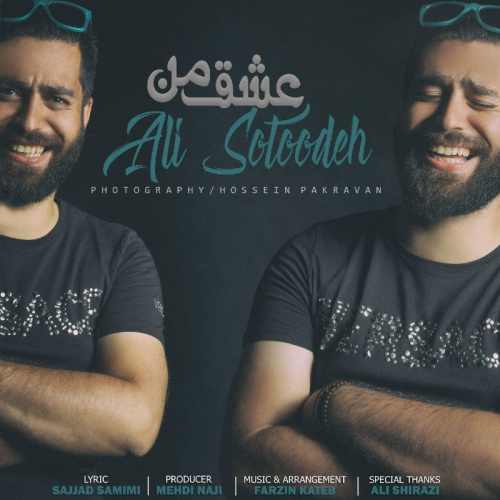دانلود آهنگ جدید عشق من  از علی ستوده همراه متن آهنگ