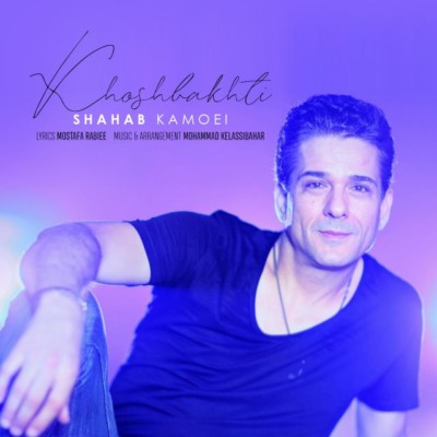 دانلود آهنگ جدید خوشبختی از شهاب کامویی همراه متن آهنگ