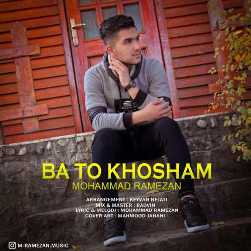 دانلود آهنگ جدید با تو خوشم از محمد رمضان همراه متن آهنگ