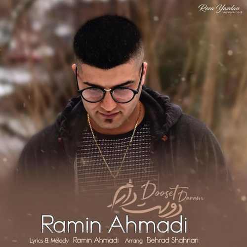 دانلود آهنگ جدید دوست دارم از رامین احمدی همراه متن آهنگ