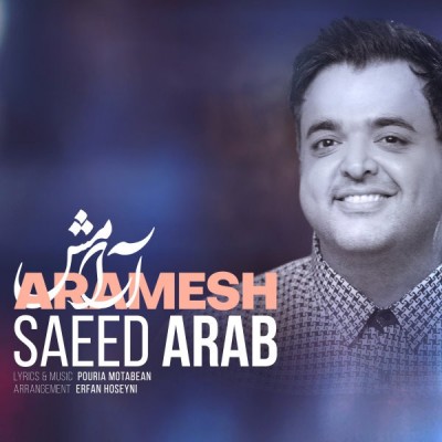 دانلود آهنگ جدید آرامش از سعید عرب همراه متن آهنگ