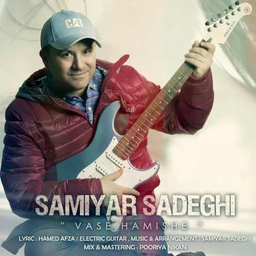 دانلود آهنگ جدید واسه همیشه از سامیار صادقی همراه متن آهنگ
