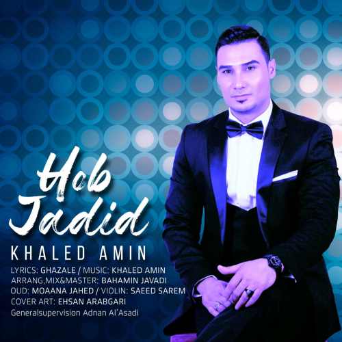 دانلود آهنگ جدید حب از خالد امین همراه متن آهنگ