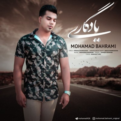 دانلود آهنگ جدید یادگاری از محمد بهرامی همراه متن آهنگ