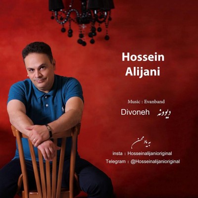 دانلود آهنگ جدید دیوونه از حسین علیجانی همراه متن آهنگ