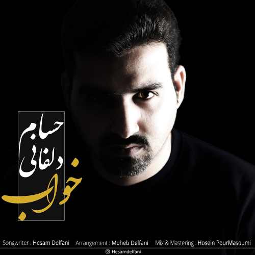 دانلود آهنگ جدید خواب از حسام دلفانی همراه متن آهنگ