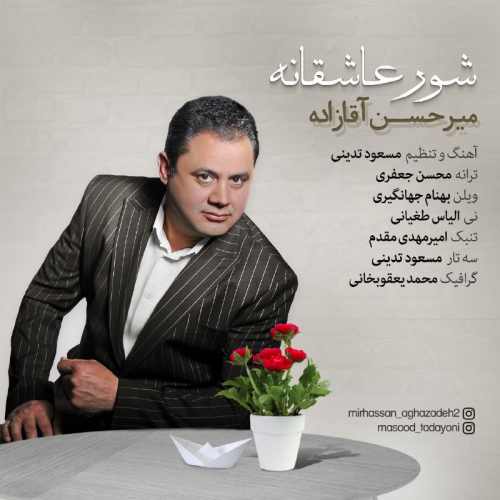 دانلود آهنگ جدید شور عاشقانه از میرحسن آقازاده همراه متن آهنگ