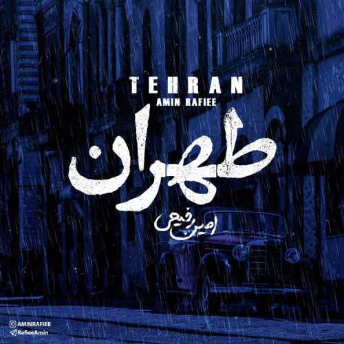 دانلود آهنگ جدید طهران از امین رفیعی  همراه متن آهنگ