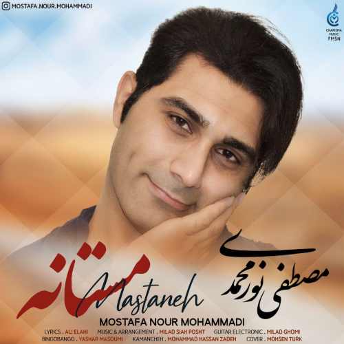 دانلود آهنگ جدید مستانه از مصطفی نورمحمدی همراه متن آهنگ