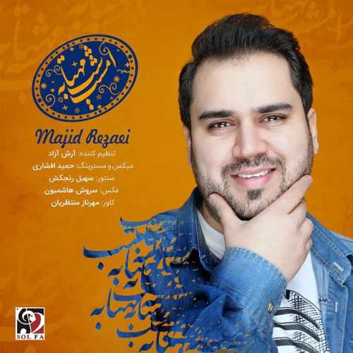 دانلود آهنگ جدید امشب شبِ مهتابه از مجید رضایی همراه متن آهنگ