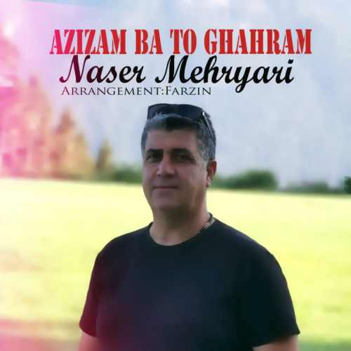 دانلود آهنگ جدید عزیزم با تو قهرم از ناصر مهریاری همراه متن آهنگ