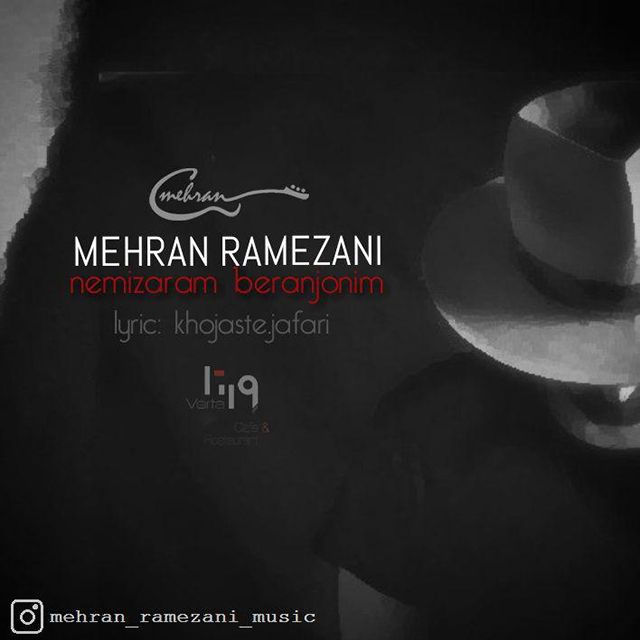 دانلود آهنگ جدید نمیزارم برنجونیم از مهران رمضانی همراه متن آهنگ