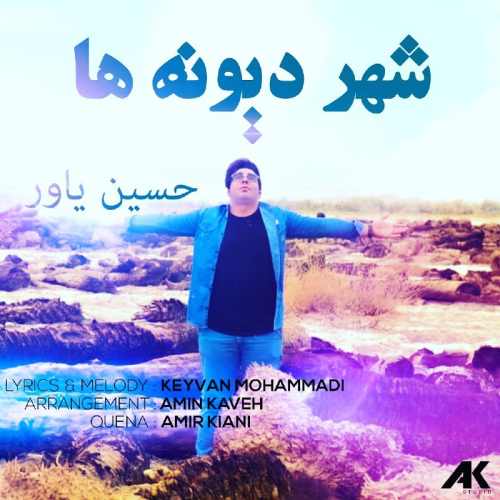 دانلود آهنگ جدید شهر دیوونه ها از حسین یاور همراه متن آهنگ