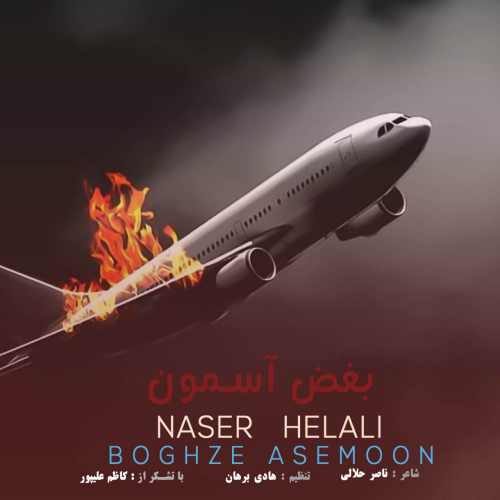دانلود آهنگ جدید بغض آسمون از ناصر حلالی همراه متن آهنگ