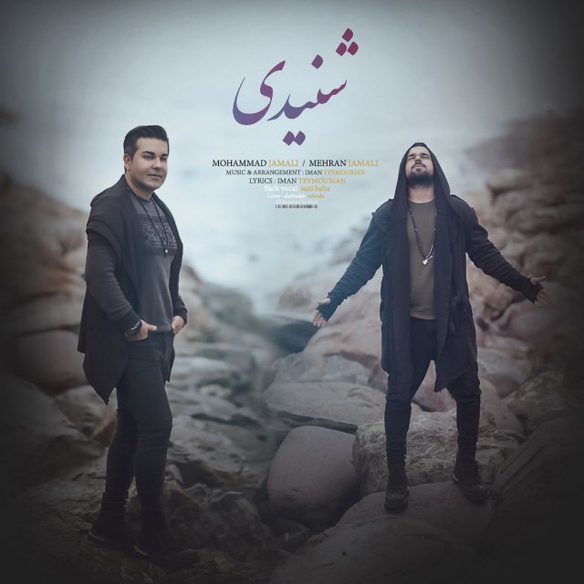 دانلود آهنگ جدید شنیدی از محمد و مهران جمالی همراه متن آهنگ