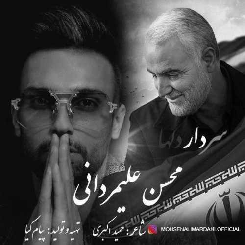دانلود آهنگ جدید سردار دلها از محسن علیمردانی همراه متن آهنگ