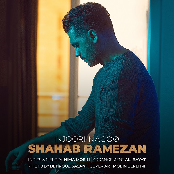 دانلود آهنگ جدید اینجوری نگو از شهاب رمضان همراه متن آهنگ