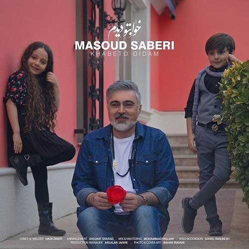 دانلود آهنگ جدید خوابتو دیدم از مسعود صابری همراه متن آهنگ