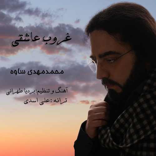 دانلود آهنگ جدید غروب عاشقی از محمدمهدی ساوه همراه متن آهنگ