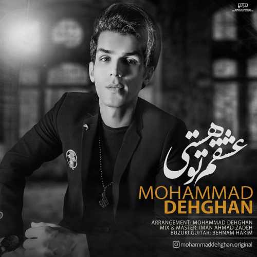 دانلود آهنگ جدید عشقم تو هستی از محمد دهقان همراه متن آهنگ