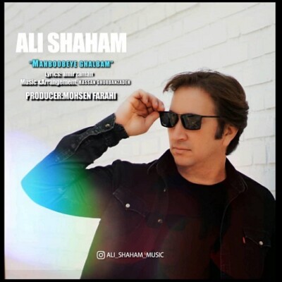 دانلود آهنگ جدید محبوبه ی قلبم از علی شهام همراه متن آهنگ