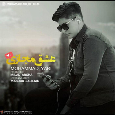 دانلود آهنگ جدید عشق مجازی از  محمد یاری همراه متن آهنگ