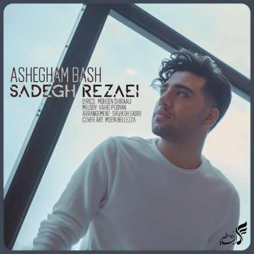 دانلود آهنگ جدید عاشقم باش از صادق رضایی همراه متن آهنگ