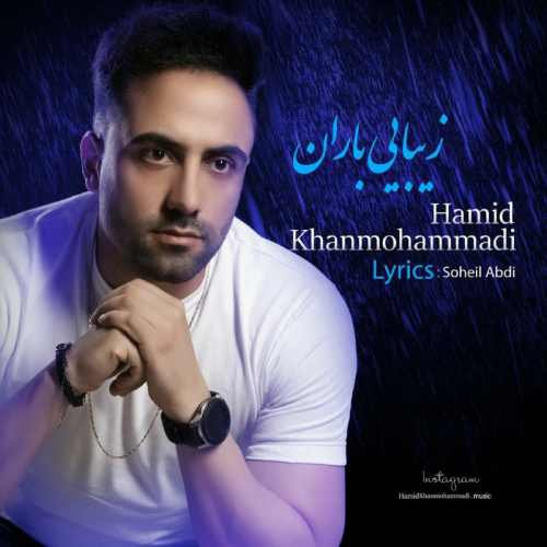 دانلود آهنگ جدید زیبایی باران از حمید خان محمدی همراه متن آهنگ