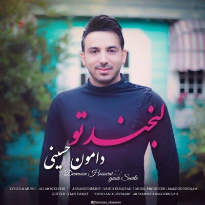 دانلود آهنگ جدید لبخند تو از دامون حسینی همراه متن آهنگ