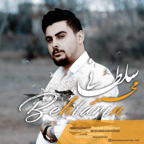 دانلود آهنگ جدید بهترین از محمد سلطانی همراه متن آهنگ