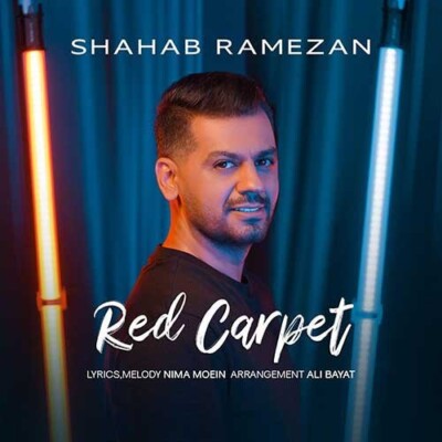 دانلود آهنگ جدید فرش قرمز از شهاب رمضان همراه متن آهنگ