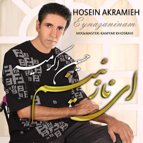 دانلود آهنگ جدید ای نازنینم از حسین اکرمیه همراه متن آهنگ
