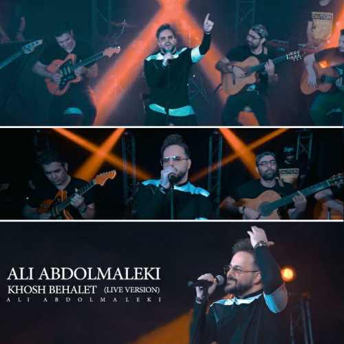 دانلود آهنگ جدید خوش به حالت از اجرای زنده آهنگ علی عبدالمالکی همراه متن آهنگ