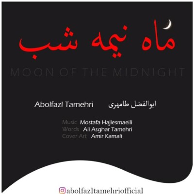 دانلود آهنگ جدید ماه نیمه شب از ابوالفضل طامهری همراه متن آهنگ