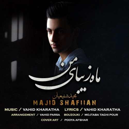 دانلود آهنگ جدید ماه زیبای من از مجید شفیعیان همراه متن آهنگ