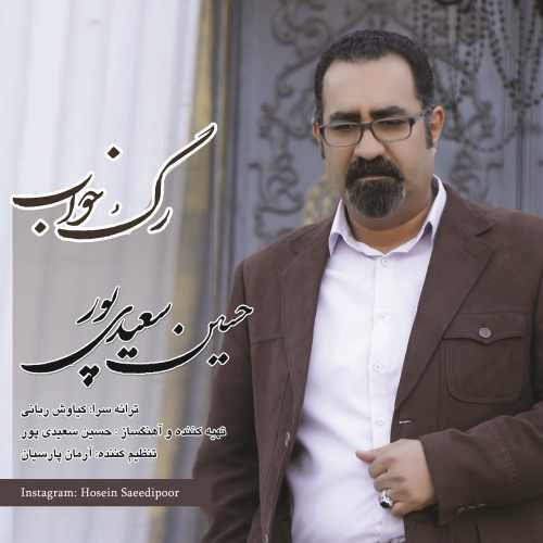 دانلود آهنگ جدید رگ خواب از حسین سعیدی پور همراه متن آهنگ