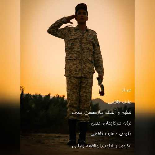 دانلود آهنگ جدید سرباز از عارف فاطمی همراه متن آهنگ