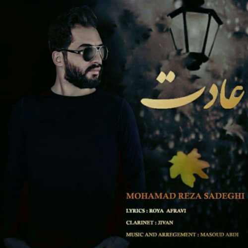 دانلود آهنگ جدید عادت از محمدرضا صادقی همراه متن آهنگ