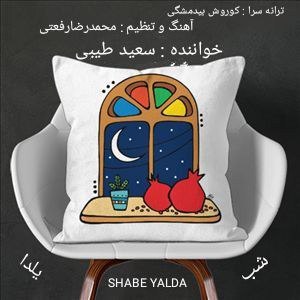 دانلود آهنگ جدید شب یلدا از سعید طیبی همراه متن آهنگ