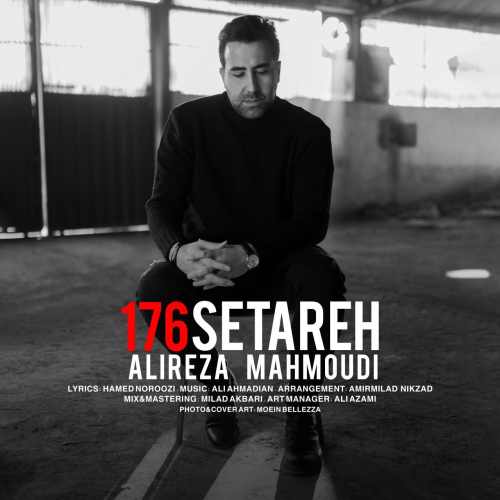 دانلود آهنگ جدید ۱۷۶ ستاره از علیرضا محمودی همراه متن آهنگ