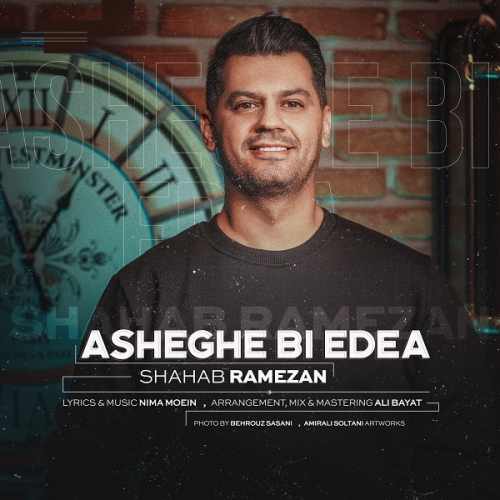 دانلود آهنگ جدید عاشق بی ادعا از شهاب رمضان همراه متن آهنگ