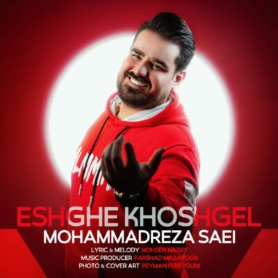 دانلود آهنگ جدید عشق خوشگل از محمدرضا ساعی همراه متن آهنگ
