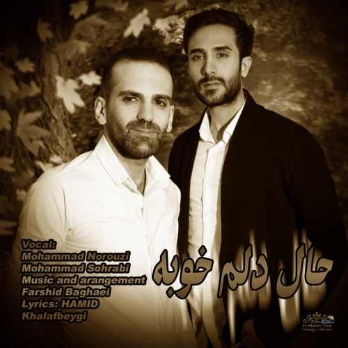 دانلود آهنگ جدید حال دلم خوبه از محمد نوروزی و محمد سهرابی همراه متن آهنگ