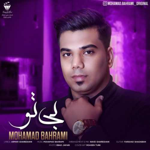 دانلود آهنگ جدید بی تو از محمد بهرامی همراه متن آهنگ