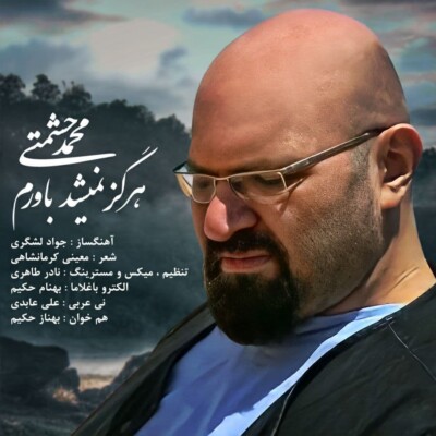دانلود آهنگ جدید هرگز نمیشد باورم از محمد حشمتی همراه متن آهنگ