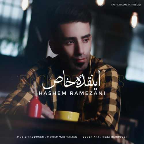 دانلود آهنگ جدید اینقده خاص از هاشم رمضانی همراه متن آهنگ