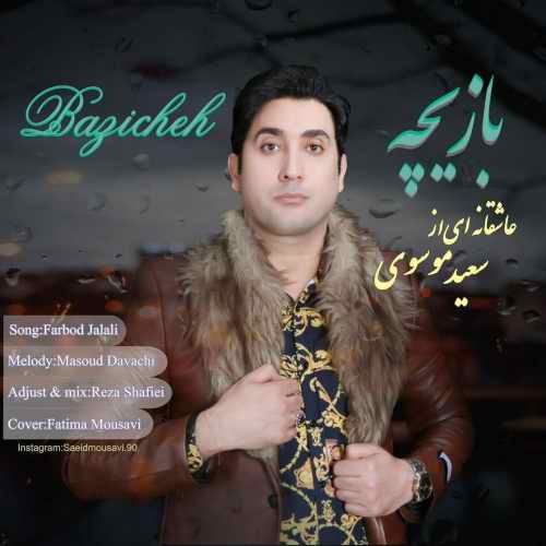 دانلود آهنگ جدید منو ببخش از سعید موسوی همراه متن آهنگ