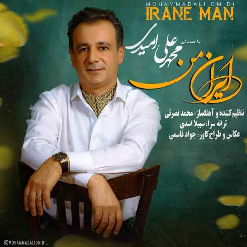 دانلود آهنگ جدید ایران من از محمد علی امیدی همراه متن آهنگ