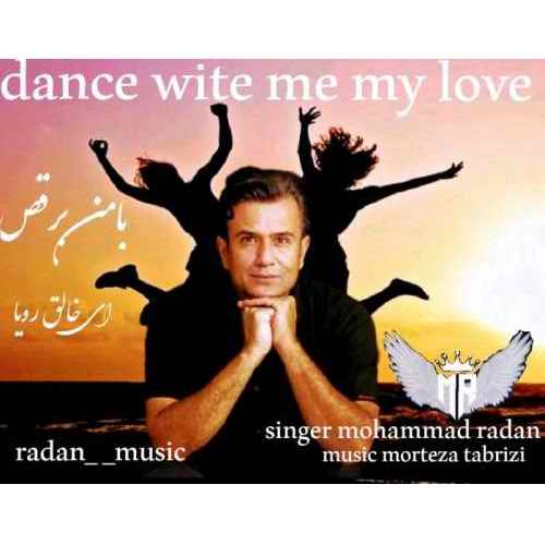 دانلود آهنگ جدید با من برقص از محمد رادان همراه متن آهنگ